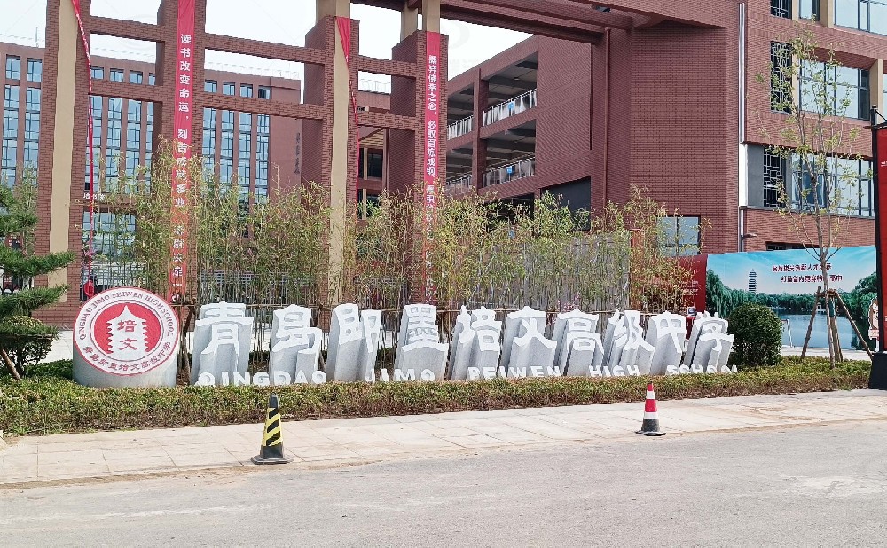 山东省青岛市即墨培文中学，学校91香蕉视频黄色污水处理设备安装案例