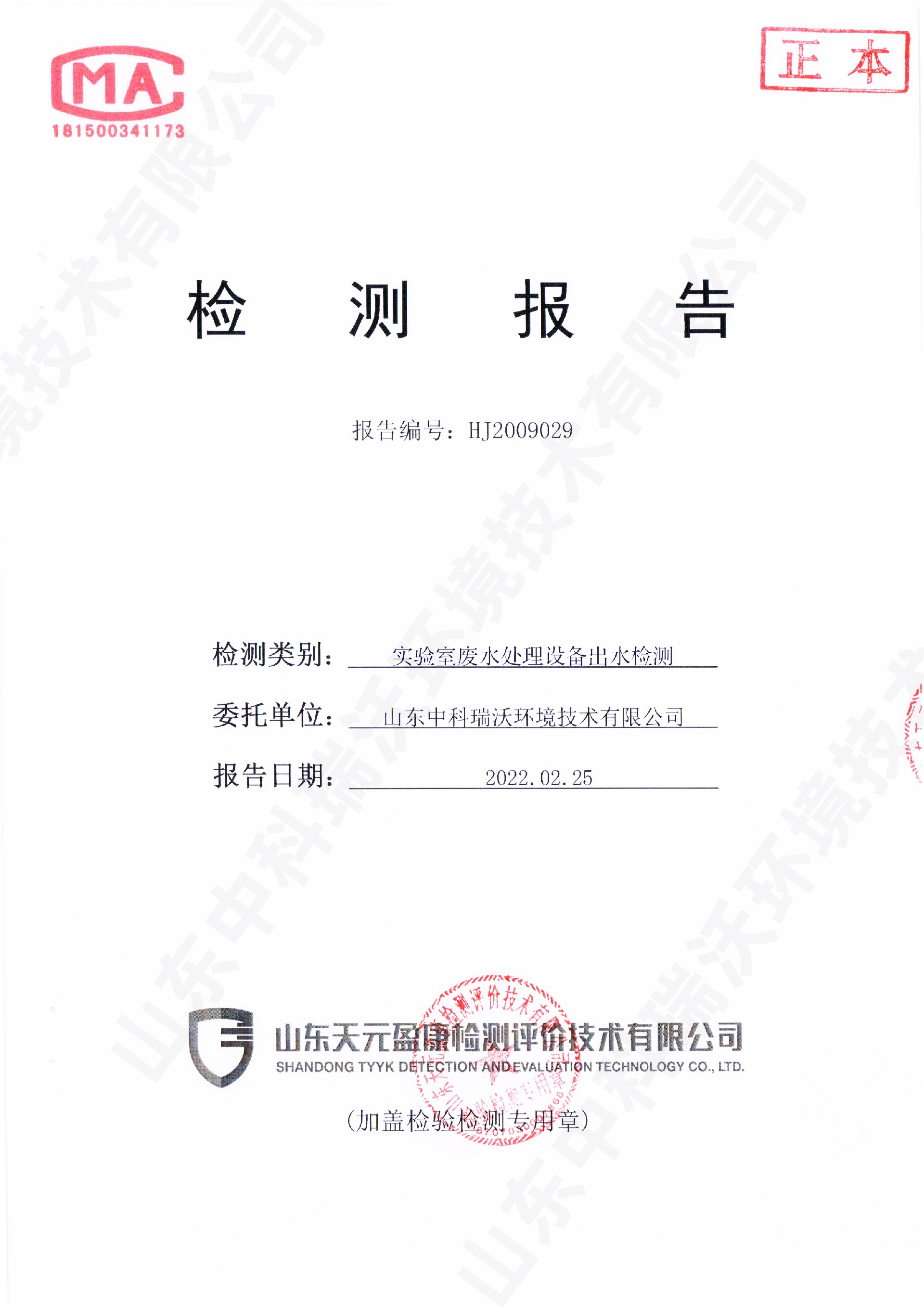 6191香蕉视频黄色废水处理设备出水检测报告 (1).jpg