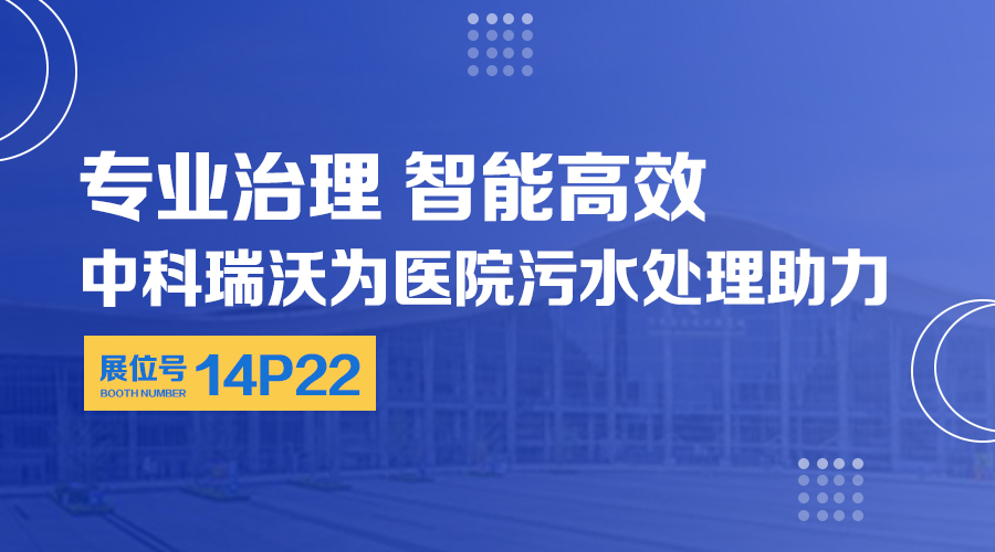 第24届全国医院建设大会开展，关注91香蕉下载污，关注医用污水处理设备系统方案