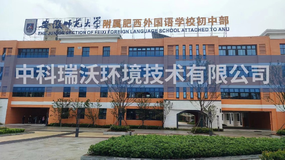 安徽师范大学附属肥西外国语学校初中部91香蕉视频黄色污水处理设备安装调试完成