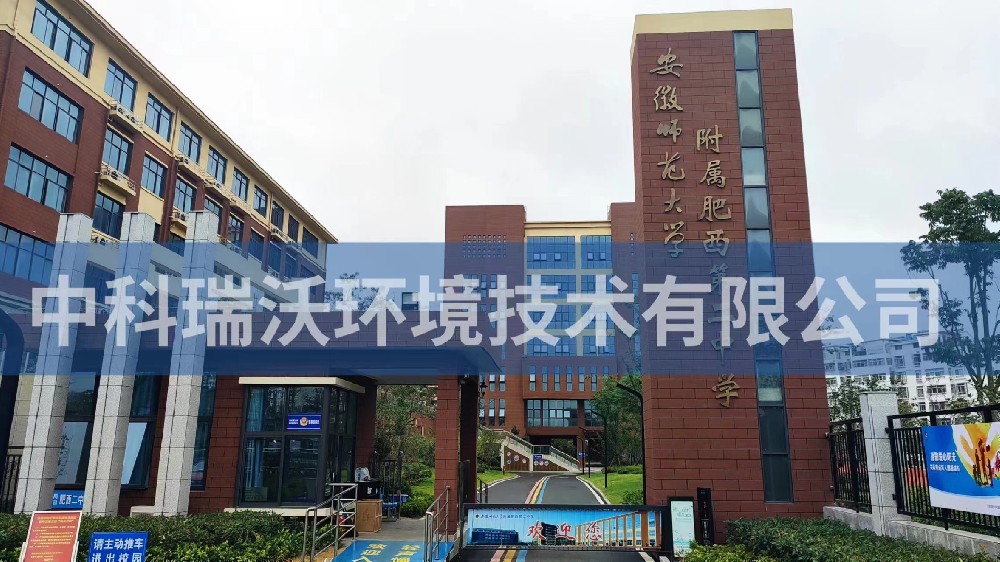 安徽省合肥市肥西县第二中学91香蕉视频黄色污水处理设备安装调试完成