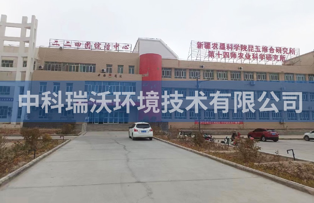 新疆农垦科学院昆玉综合研究所91香蕉视频黄色污水处理设备zksys安装案例
