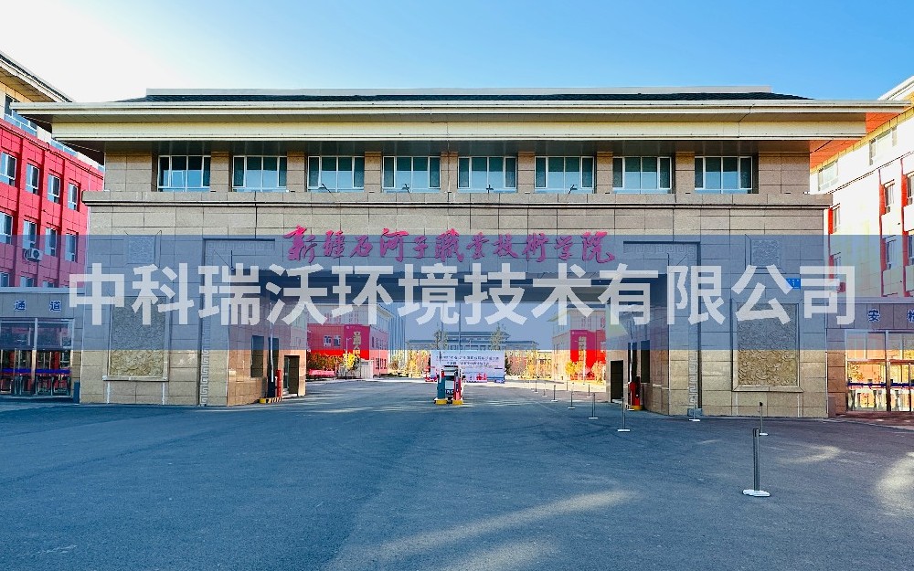 新疆石河子市职业技术学院91香蕉视频黄色污水处理设备zksys安装案例