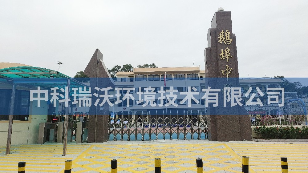 广东省汕尾市海丰县鹅埠中学91香蕉视频黄色污水处理设备