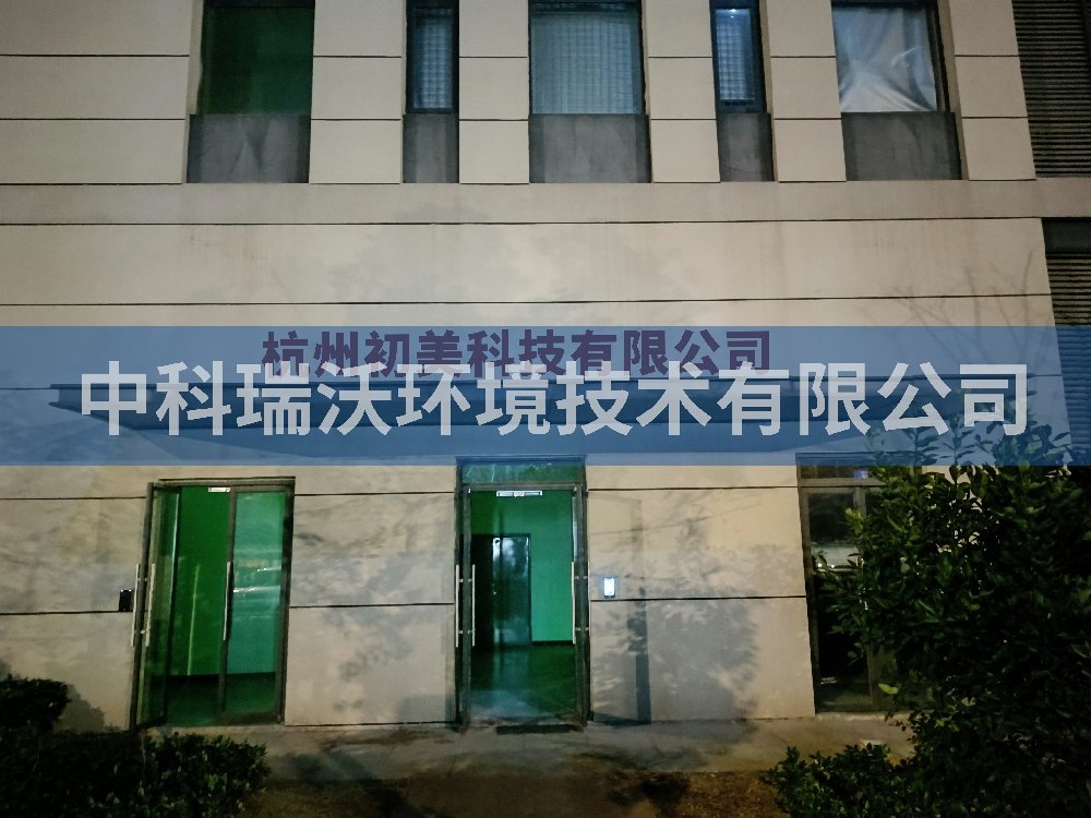 浙江省杭州市杭州初美科技有限公司91香蕉视频黄色污水处理设备