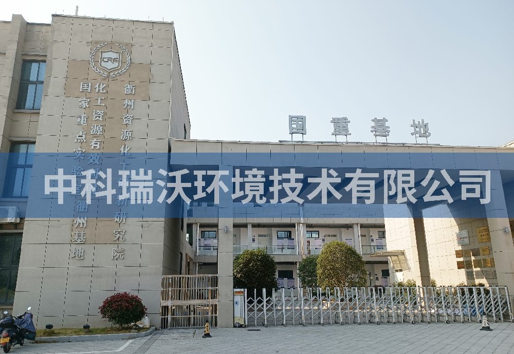 浙江省衢州市资源化工创新研究院91香蕉视频黄色污水处理设备