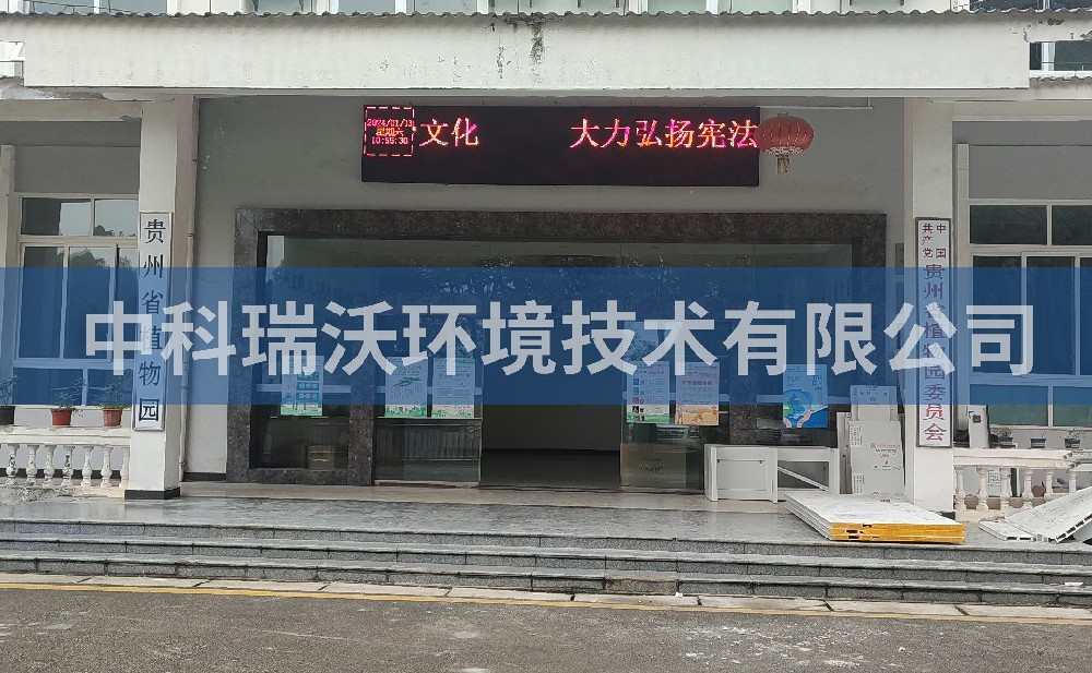 贵州省贵阳市云岩区贵州省植物园91香蕉视频黄色污水处理设备